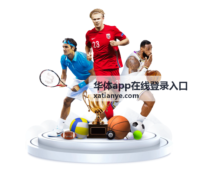 华体app在线登录入口 体育赛事一站式服务